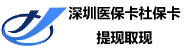 深圳社保卡提现服务中心